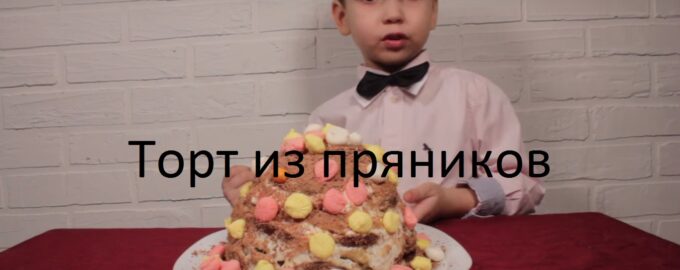 Торт из пряников с бананами и сметаной рецепт с фото, как приготовить на tdksovremennik.ru
