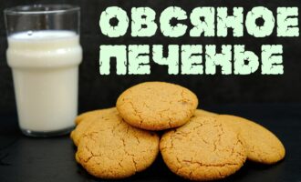 Овсяное печенье хрустящее с трещинками