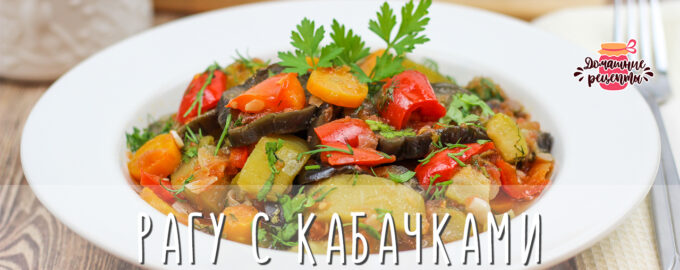 Видео-рецепт овощного рагу с кабачками и картошкой