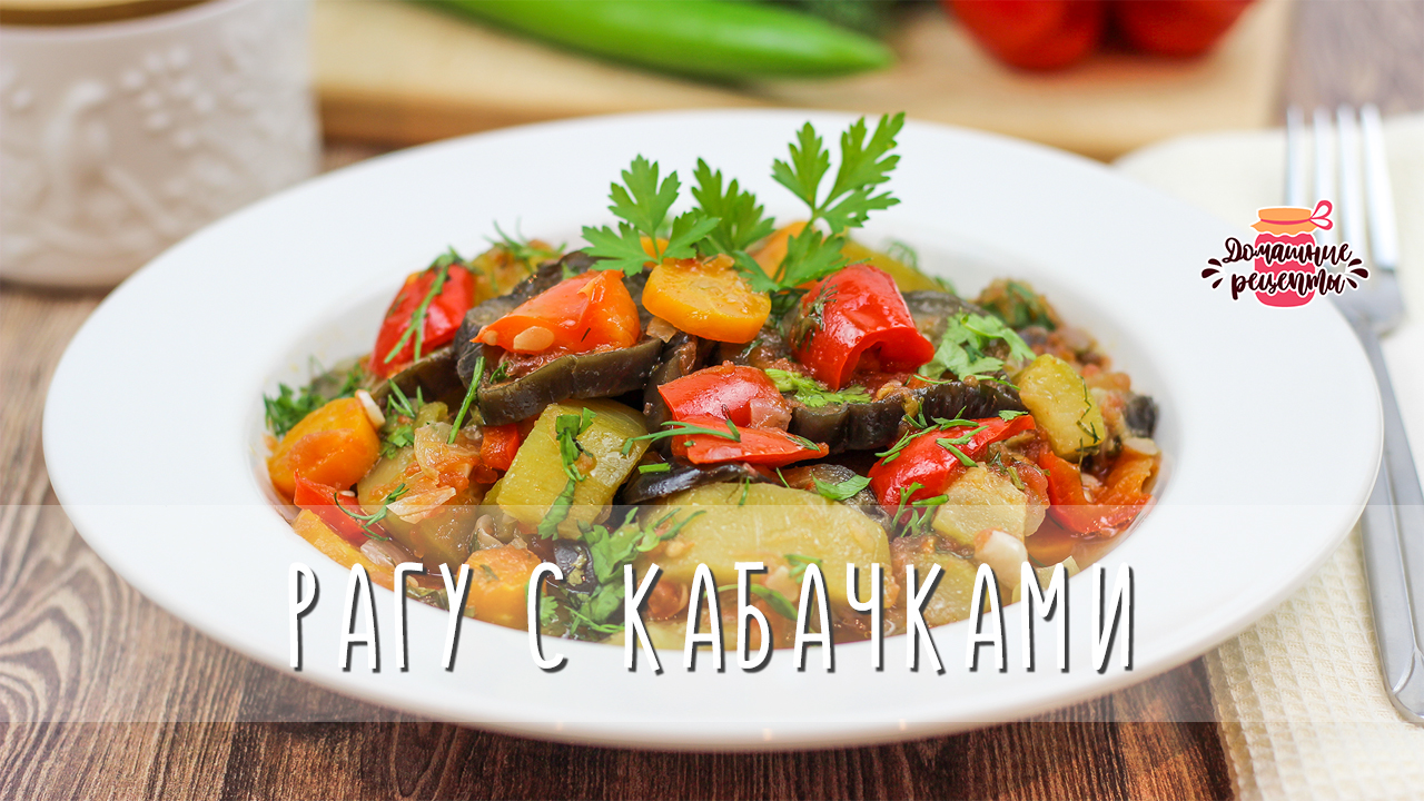 Овощное рагу с баклажанами и кабачками - вкусное и сытное блюдо для ужина и не только!