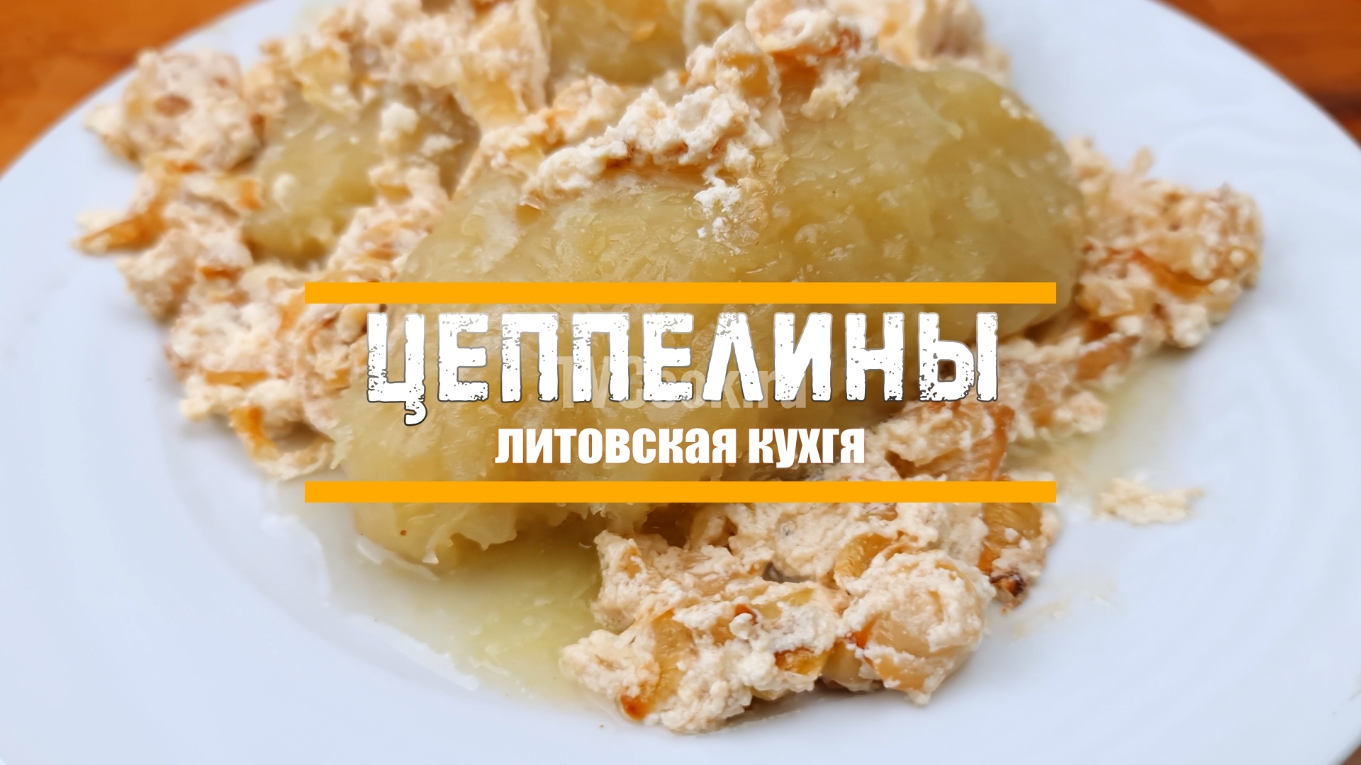 Литовская кухня цеппелины