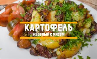 Картофель жареный с свининой по-украински